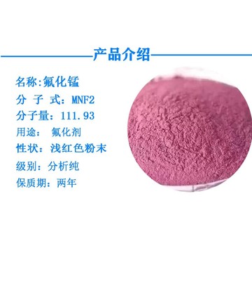 分析純氟化錳 7782-64-1 白色結晶粉末 全國可售