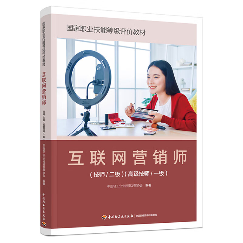 《互聯(lián)網(wǎng)營(yíng)銷師（技師/二級(jí)）（高級(jí)技師/一級(jí)）》 正版教材賦能專業(yè)人才，引領(lǐng)互聯(lián)網(wǎng)銷售新航向